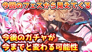 【グラブル】今回のグラフェスの内容から見えてくる、今後のガチャの流れが今までと変わる可能性について解説！