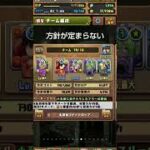 基本は手に入ったキャラで組もうとするから……　 #パズドラ