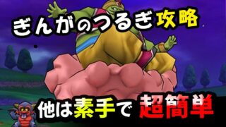 【ドラクエウォーク】魔人ブドゥ！ぎんがのつるぎでアンコール戦法！ほかは素手で超簡単【ドラゴンクエストウォーク】