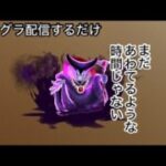 【なかまモンスター】グラマスのその先へ【ドラクエウォーク】