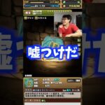 【嘘つき】平気で嘘をつく裏方 #たかし #パズドラ