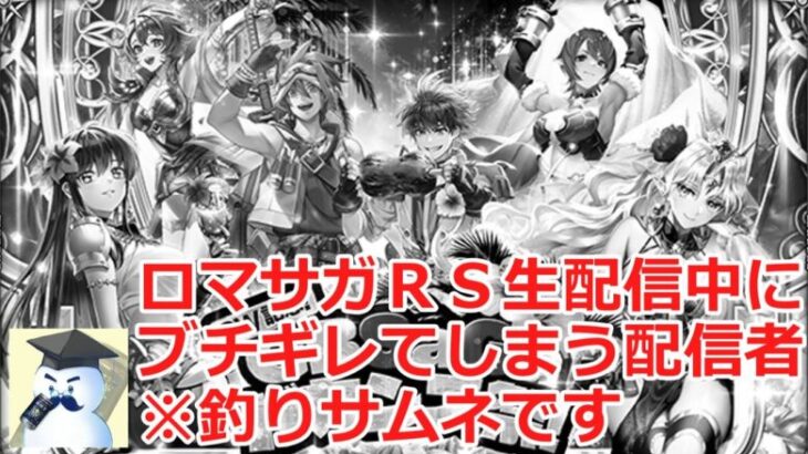 【ロマサガＲＳ】生配信中にブチギレてしまう配信者※釣りサムネです