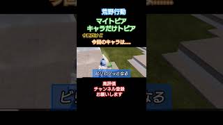 #荒野行動 #めざせポケモンマスター#マイトピア#キャラだけトピア#高評価お願いします#チャンネル登録よろしくお願いします