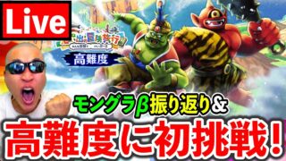 【ドラクエウォーク】モングラβを振り返りながら超高難度に挑戦！