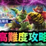 【ドラクエウォーク】思い出の冒険旅行☆高難度攻略☆