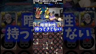 【なにしてんねん】唯一いる耐性を持ってきてない裏方 #たかし #パズドラ