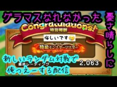 【なかまモンスター】もう変わってるよね？【ドラクエウォーク】