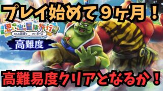 【ドラクエウォーク】高難易度に挑戦！【初見さん大歓迎】
