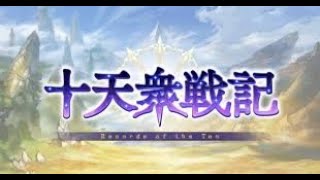 【初見さん歓迎】十天衆戦記に向けて日課！【グラブル】