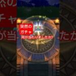 【ドラクエウォーク】突然やってきた神ガチャ！皆様は何が当たりましたか？