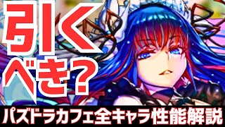 【パズドラ】性能について正直に話します。執事とメイドのパズドラカフェ全キャラ性能解説&引くべきか解説！