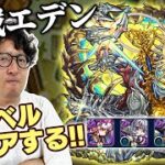 【モンスト】歴戦の跡地のエデンを全レベルクリアするぞ！【ターザン馬場園】