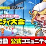 【荒野行動】公式コミュニティ大会生配信!!