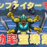 【ドラクエウォーク】ボーンファイター覚醒千里行最効率宝珠集め方法！【最効率な方法で】