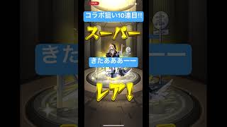 コラボ狙うよー#おすすめ #モンストガチャ #モンスト