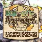 【パズドラ】迷ってる人必見！メイドカフェガチャ引くべき！？徹底解説！！