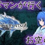 【グラブル】闇パマンが行くお空の旅