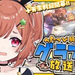 配信テスト＋グラブルちょっとだけ
