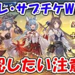 【グラブル】スタレ・サプチケ ダブル購入！確認しておきたい注意点（ガチャ）「グランブルーファンタジー」