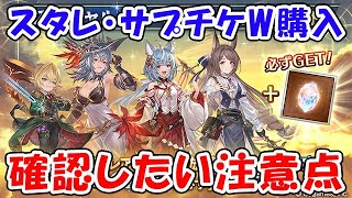 【グラブル】スタレ・サプチケ ダブル購入！確認しておきたい注意点（ガチャ）「グランブルーファンタジー」