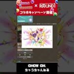 パズドラとラウワンがコラボキャンペーン！！ #パズドラ #ラウンドワン #限定