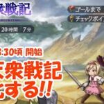 【生配信】十天衆戦記を消化してく！ 【グラブル】