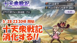 【生配信】十天衆戦記を消化してく！ 【グラブル】