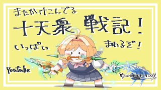 【グラブル】無限じゅってんしゅーせんき！！！いっぱいかけこめえええええ！！！！【灰流まりも】