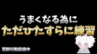 【荒野行動】一発指切り練習する為に射撃場配信！！！！【無心の射撃場】