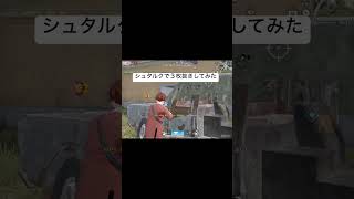 シュタルクで３枚抜きしてみた #荒野行動 #荒野組 #フォローお願いします #軍団員募集 #神プレイ