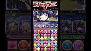 【パズドラ】メイドネレ&メイドカルーアミルク使って見た！/ヤメ〜こまる #パズドラ #執事とメイドとパズドラカフェ #執事とメイド #メイドネレ #メイドカルーアミルク