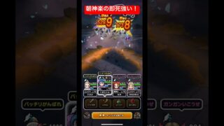 朝神楽の即死強い！#ドラクエウォーク #覚醒千里行