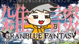 バーンとグラブル！日課雑談！！！