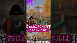 【荒野行動】おじさんのレベルはこんなもん。いつになったら優秀できるのか。 #荒野行動 #チャレンジ #中年  #おじさん