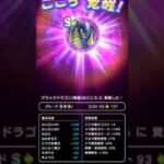 【ドラクエウォーク】ブラックドラゴンのこころ覚醒!!!
