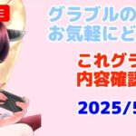 今日もグラブルする これグラ確認枠 【グランブルーファンタジー】【アズールレーン】