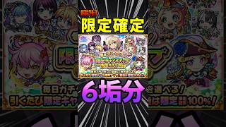 【限定チャンスアップガチャ】最終日（限定確定！）こいつに決めた！#モンスト #モンスターストライク