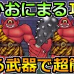 【ドラクエウォーク】あかおにまるのほこら安定攻略！汎用武器で超簡単です！