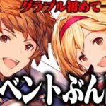 【日課】グラブル始めて一ヶ月半、イベントぶん回す！ #グラブル