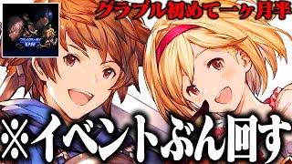 【日課】グラブル始めて一ヶ月半、イベントぶん回す！ #グラブル