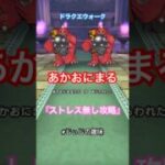 【ドラクエウォーク】あかおにまる祠 ストレス無し攻略 #じぃじの趣味#ドラクエウォーク#あかおにまる祠#あかおにまる#ドラクエ