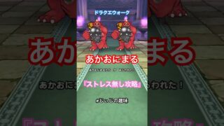 【ドラクエウォーク】あかおにまる祠 ストレス無し攻略 #じぃじの趣味#ドラクエウォーク#あかおにまる祠#あかおにまる#ドラクエ