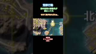 #荒野行動 #世界は残酷だ#高評価とチャンネル登録よろしくお願いします