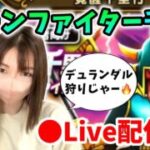【ドラクエウォーク配信】引き続きボーンファイター覚醒千里！デュランダル出なすぎワロタ【ひなさんゲ。】