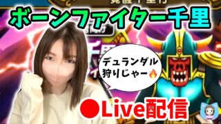 【ドラクエウォーク配信】引き続きボーンファイター覚醒千里！デュランダル出なすぎワロタ【ひなさんゲ。】