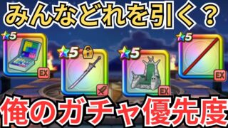 【ドラクエウォーク】俺のガチャ優先度！