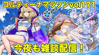 【#モンスト】コルティーナマラソンvol171/今夜も雑談配信！#コルマラ