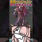 人柄を確認したいのに何もわからないベンジャミンさん #vtuber #切り抜き #ひとふたきり #グランブルーファンタジー #グラブル #ガチャ #ゲーム実況 #初見