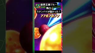 新界王拳ブルーのスタンバイが強かった！ #ドッカンバトル #ドラゴンボール #wドッカンフェス #界王拳ブルー