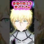 最優の騎士を挙げてけw【FGO反応集】#ガウェイン